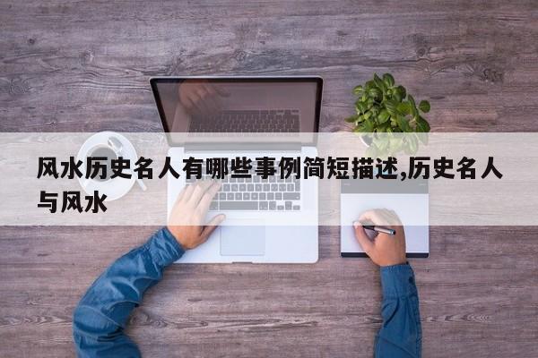 风水历史名人有哪些事例简短描述,历史名人与风水