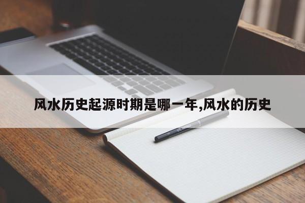 风水历史起源时期是哪一年,风水的历史
