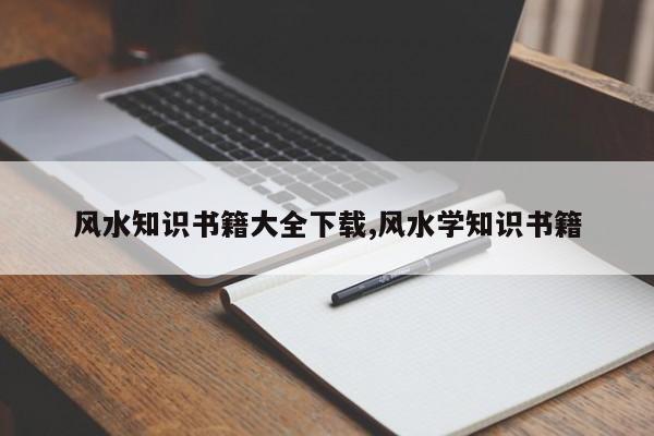 风水知识书籍大全下载,风水学知识书籍