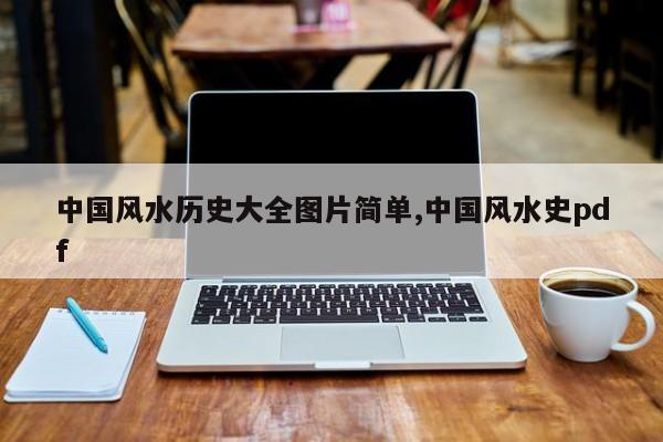 中国风水历史大全图片简单,中国风水史pdf
