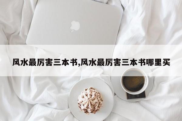 风水最厉害三本书,风水最厉害三本书哪里买