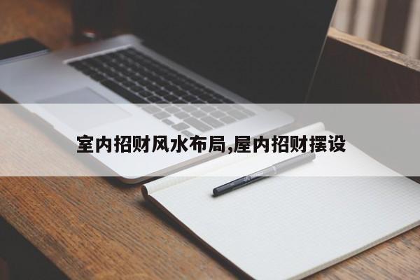 室内招财风水布局,屋内招财摆设