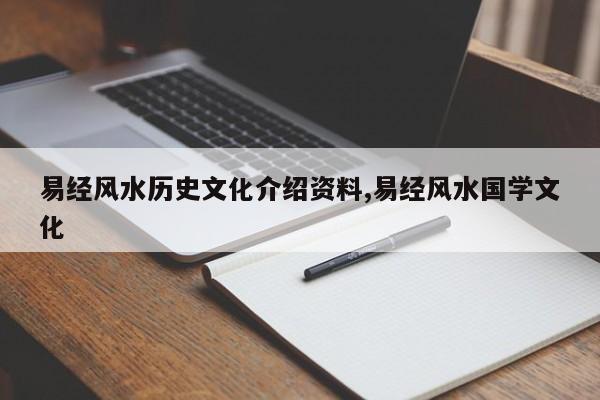易经风水历史文化介绍资料,易经风水国学文化