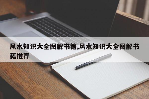 风水知识大全图解书籍,风水知识大全图解书籍推荐