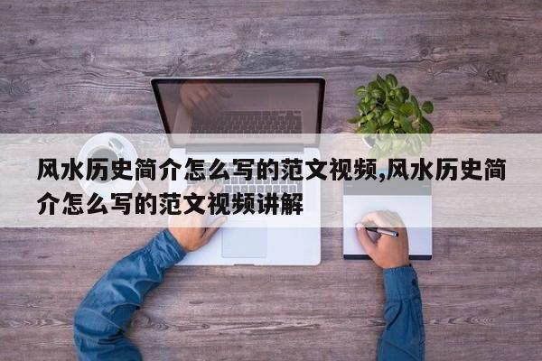 风水历史简介怎么写的范文视频,风水历史简介怎么写的范文视频讲解