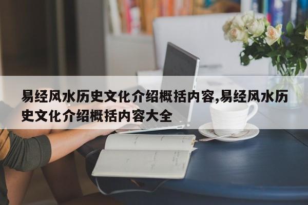 易经风水历史文化介绍概括内容,易经风水历史文化介绍概括内容大全