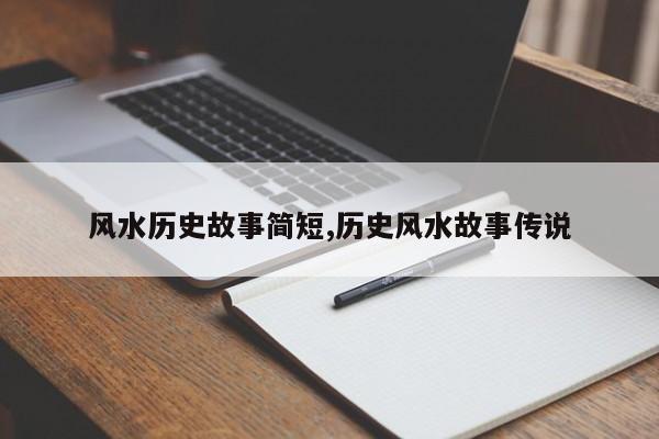 风水历史故事简短,历史风水故事传说