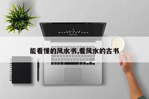 能看懂的风水书,看风水的古书