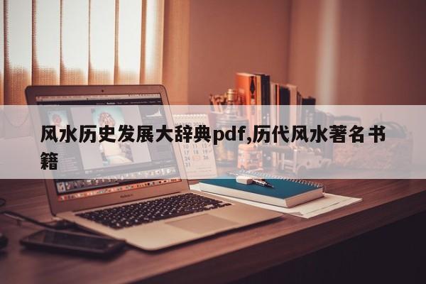 风水历史发展大辞典pdf,历代风水著名书籍
