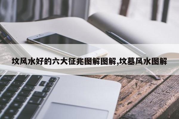 坟风水好的六大征兆图解图解,坟墓风水图解