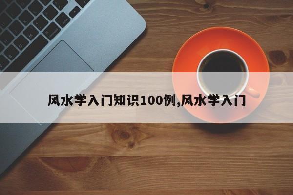 风水学入门知识100例,风水学入门