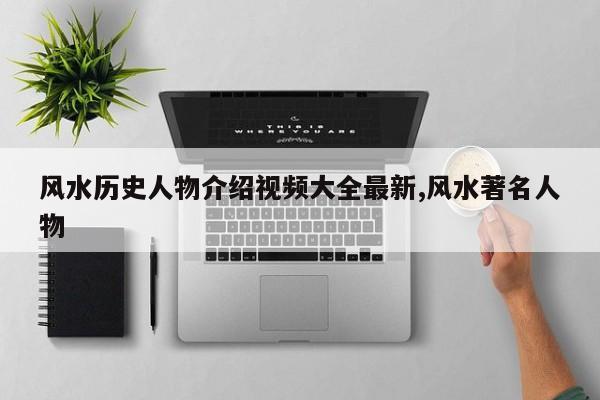 风水历史人物介绍视频大全最新,风水著名人物