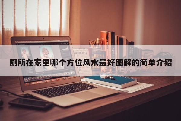 厕所在家里哪个方位风水最好图解的简单介绍
