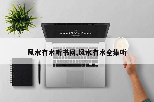 风水有术听书网,风水有术全集听