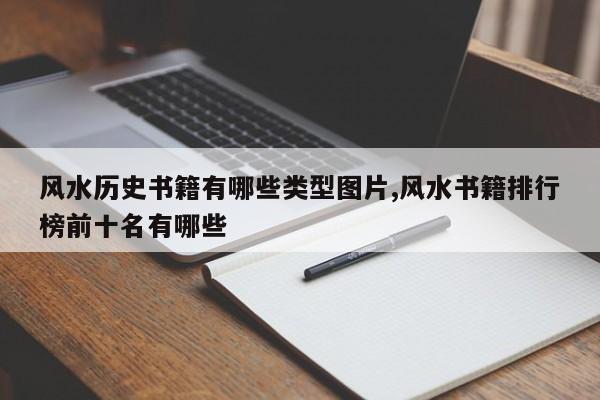 风水历史书籍有哪些类型图片,风水书籍排行榜前十名有哪些
