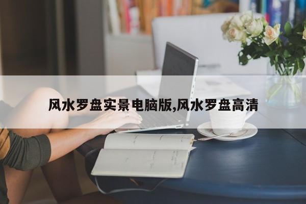 风水罗盘实景电脑版,风水罗盘高清