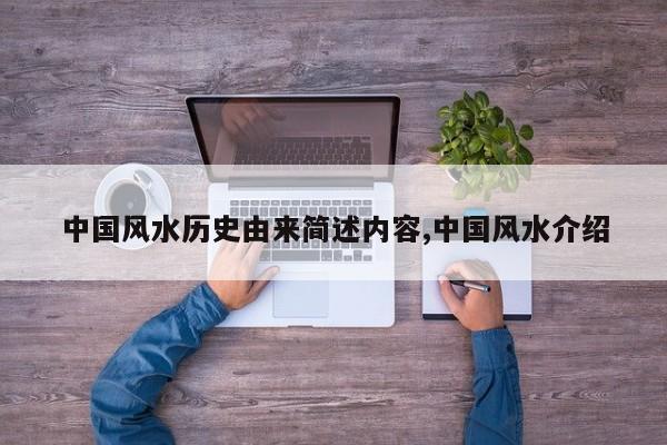中国风水历史由来简述内容,中国风水介绍