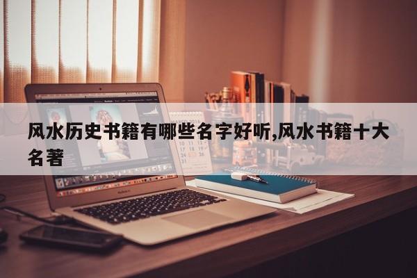 风水历史书籍有哪些名字好听,风水书籍十大名著