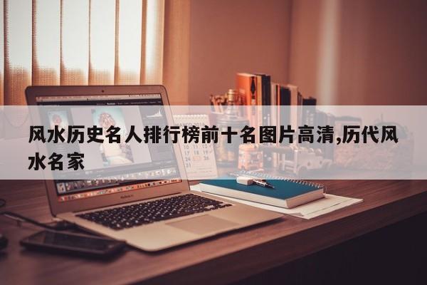 风水历史名人排行榜前十名图片高清,历代风水名家