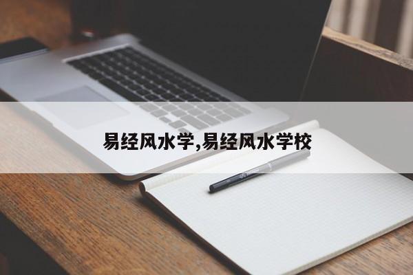 易经风水学,易经风水学校