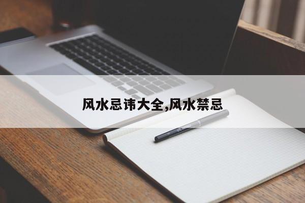 风水忌讳大全,风水禁忌