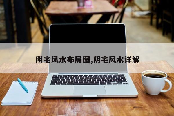 阴宅风水布局图,阴宅风水详解