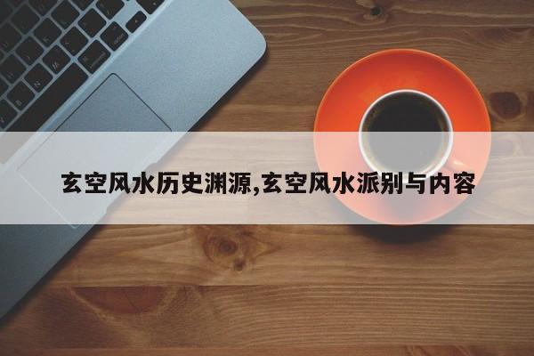 玄空风水历史渊源,玄空风水派别与内容