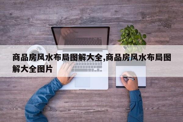 商品房风水布局图解大全,商品房风水布局图解大全图片