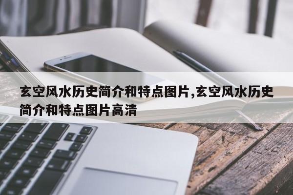 玄空风水历史简介和特点图片,玄空风水历史简介和特点图片高清