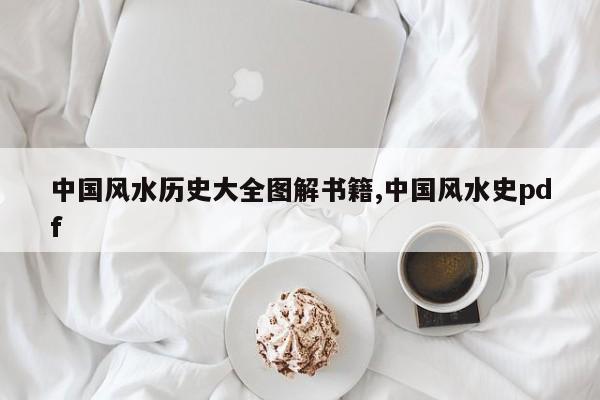 中国风水历史大全图解书籍,中国风水史pdf
