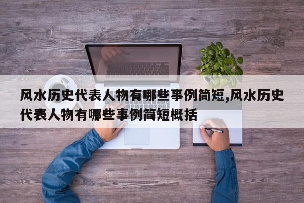 风水历史代表人物有哪些事例简短,风水历史代表人物有哪些事例简短概括