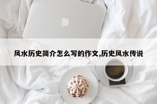 风水历史简介怎么写的作文,历史风水传说