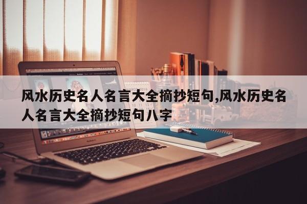 风水历史名人名言大全摘抄短句,风水历史名人名言大全摘抄短句八字