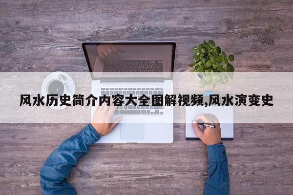 风水历史简介内容大全图解视频,风水演变史