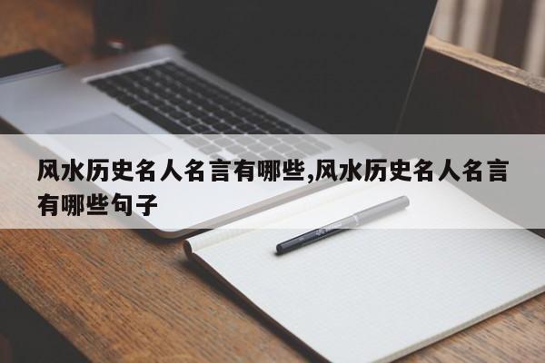 风水历史名人名言有哪些,风水历史名人名言有哪些句子