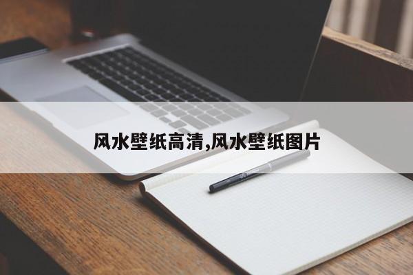 风水壁纸高清,风水壁纸图片