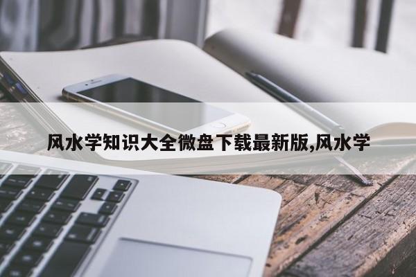风水学知识大全微盘下载最新版,风水学
