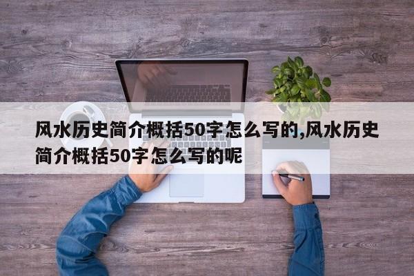风水历史简介概括50字怎么写的,风水历史简介概括50字怎么写的呢