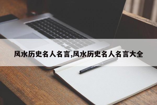 风水历史名人名言,风水历史名人名言大全