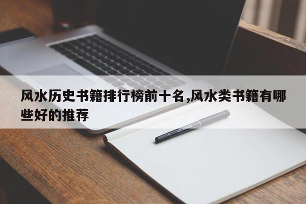 风水历史书籍排行榜前十名,风水类书籍有哪些好的推荐