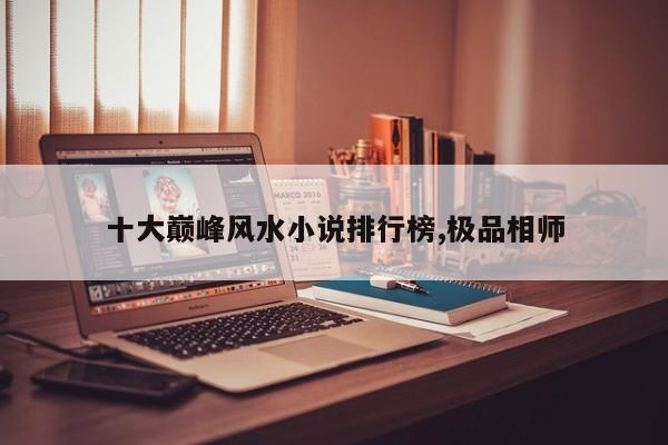 十大巅峰风水小说排行榜,极品相师