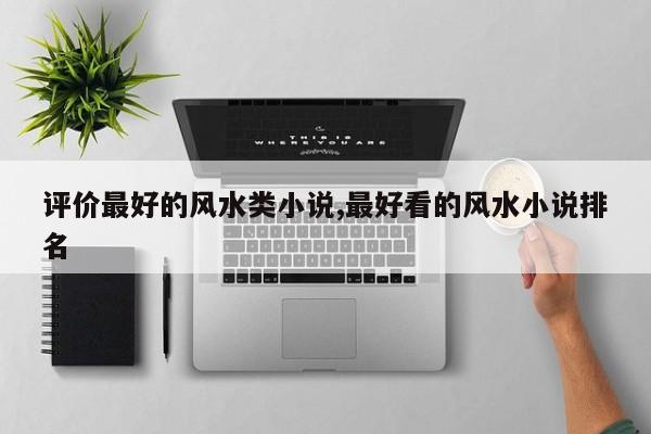 评价最好的风水类小说,最好看的风水小说排名