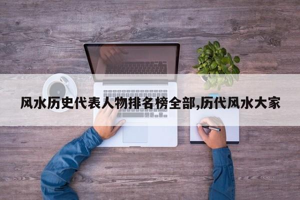 风水历史代表人物排名榜全部,历代风水大家