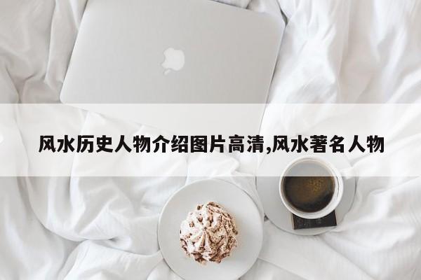 风水历史人物介绍图片高清,风水著名人物