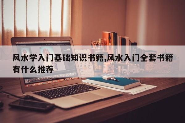 风水学入门基础知识书籍,风水入门全套书籍有什么推荐