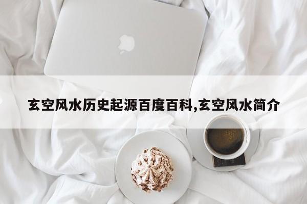玄空风水历史起源百度百科,玄空风水简介
