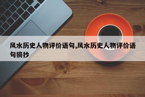 风水历史人物评价语句,风水历史人物评价语句摘抄