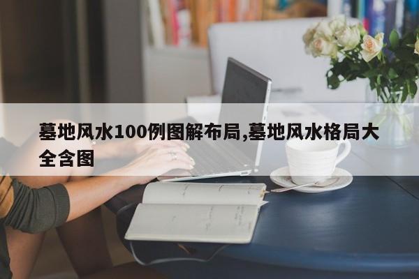 墓地风水100例图解布局,墓地风水格局大全含图