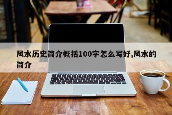 风水历史简介概括100字怎么写好,风水的简介