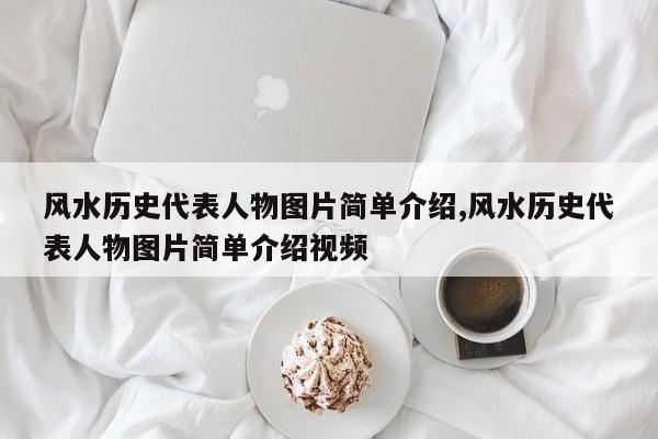 风水历史代表人物图片简单介绍,风水历史代表人物图片简单介绍视频